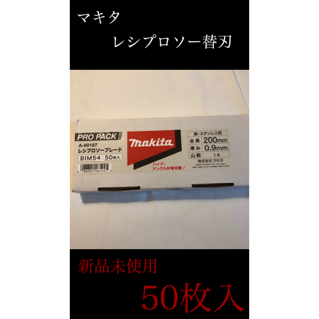 限界値！圧倒的値下げ マキタ レシプロソー替刃 50枚入 www