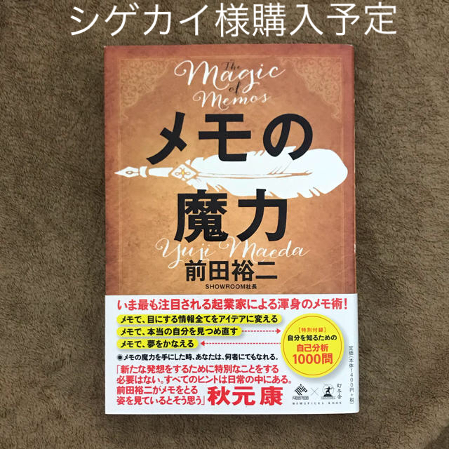 幻冬舎(ゲントウシャ)のメモの魔力 The Magic of Memos (NewsPicks Book エンタメ/ホビーの本(ビジネス/経済)の商品写真