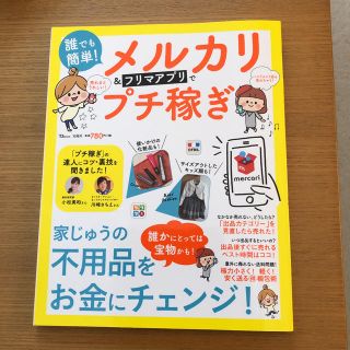 タカラジマシャ(宝島社)の誰でも簡単! メルカリ&フリマアプリでプチ稼ぎ(ビジネス/経済)