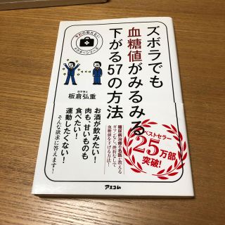 ズボラでも血糖値がみるみる下がる57の方法(健康/医学)