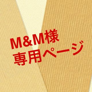 M&M様 専用ページ(その他)