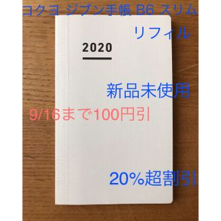 コクヨ(コクヨ)のジブン手帳 2020 mini DIARY B6スリム リフィル 新品未使用(カレンダー/スケジュール)