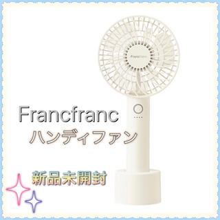 フランフラン(Francfranc)のFrancfranc ハンディファン ホワイト(扇風機)