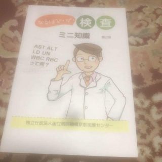 冊子『なるほど・ザ・検査』ミニ知識、独立行政法人国立病院機構京都医療センター(健康/医学)