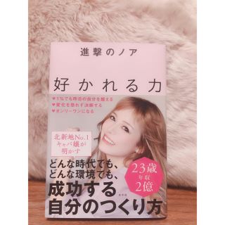 コウブンシャ(光文社)の進撃のノア "好かれる力 "(ビジネス/経済)