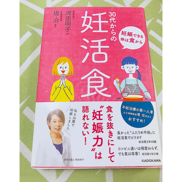 角川書店(カドカワショテン)の30代からの妊活食 エンタメ/ホビーの本(住まい/暮らし/子育て)の商品写真