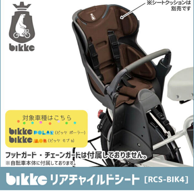 BRIDGESTONE(ブリヂストン)のbikke リアチャイルドシート  後ろ乗せ 未使用 ビッケ キッズ/ベビー/マタニティの外出/移動用品(自転車)の商品写真