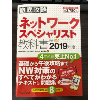 インプレス(Impress)の徹底攻略ネットワークスペシャリスト教科書（2019年度）(資格/検定)