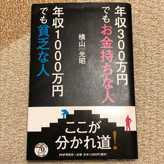 【すぷらうとん様】年収300万円でもお金持ちな人年収1000万円でも貧乏な人＋種 エンタメ/ホビーの本(ビジネス/経済)の商品写真