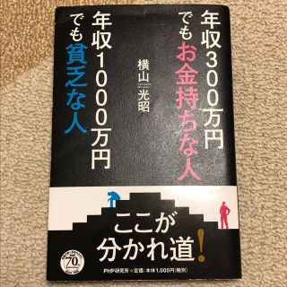 【すぷらうとん様】年収300万円でもお金持ちな人年収1000万円でも貧乏な人＋種(ビジネス/経済)