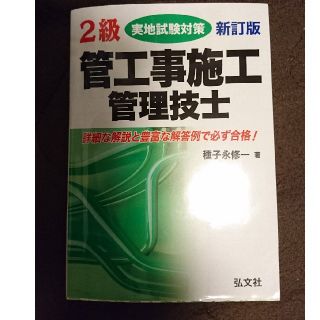 2級管工事施工管理技士実地試験対策新訂版〔（新訂第(科学/技術)