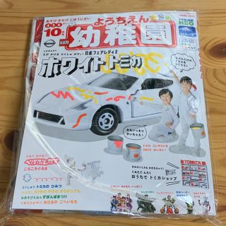 ショウガクカン(小学館)の新品 未開封 幼稚園 10月号(絵本/児童書)