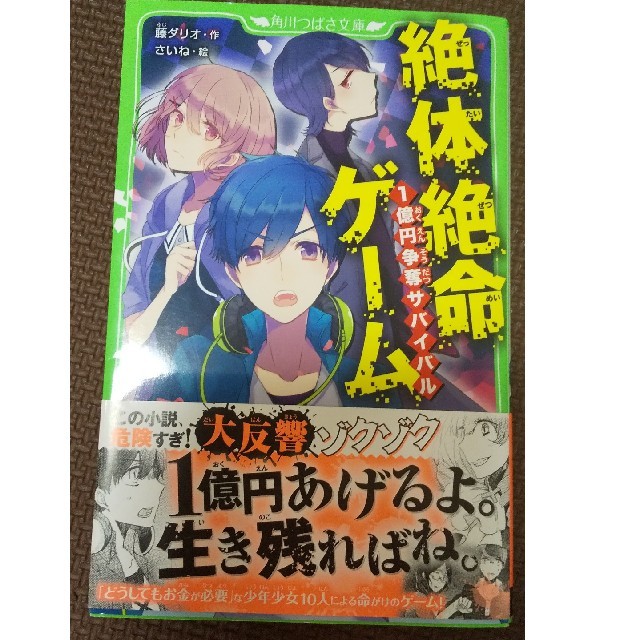 絶体絶命ゲーム 1億円争奪サバイバル エンタメ/ホビーの本(絵本/児童書)の商品写真