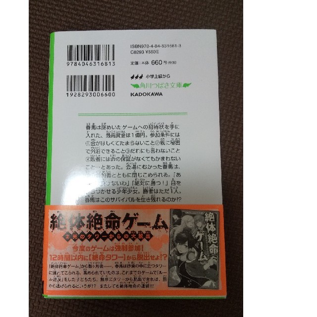 絶体絶命ゲーム 1億円争奪サバイバル エンタメ/ホビーの本(絵本/児童書)の商品写真