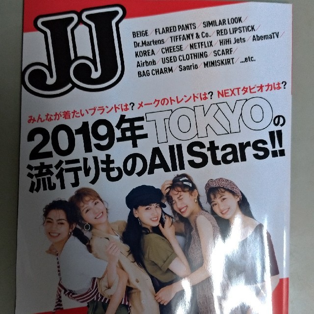 JJ (ジェイジェイ) 2019年 10月号 抜きなし エンタメ/ホビーの雑誌(ファッション)の商品写真