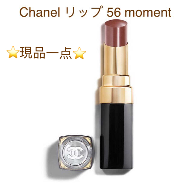 Chanel シャネル ココルージュ 56 moment