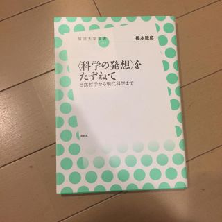 〈科学の発想〉をたずねて(科学/技術)