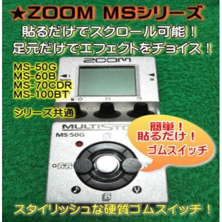 ZOOM MSシリーズ・貼るだけで足元でスクロール可能！極小増設ゴムスイッチ！(ベースエフェクター)