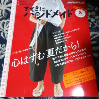 すてきにハンドメイド 2019年 08月号 (語学/資格/講座)