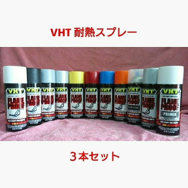 VHT 耐熱塗料「耐熱スプレー」3本セット | フリマアプリ ラクマ