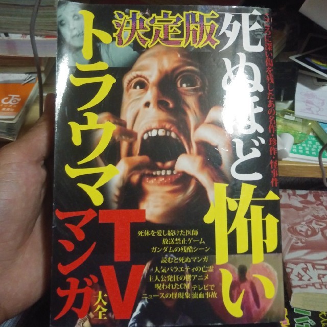 決定版死ぬほど怖いトラウマtv マンガ大全の通販 By ヒマジンライフ S Shop ラクマ