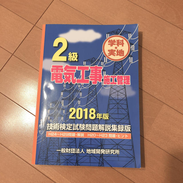 2級 電気工事 施工管理 問題集 エンタメ/ホビーの本(資格/検定)の商品写真