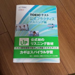 コクサイビジネスコミュニケーションキョウカイ(国際ビジネスコミュニケーション協会)のTOEICテスト公式プラクティス（リスニング編）(語学/参考書)