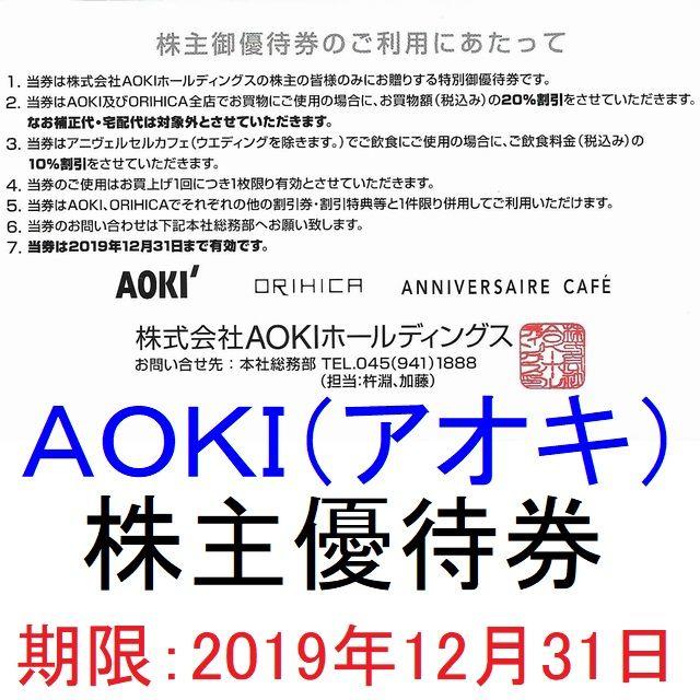 AOKI(アオキ)の[送料込み]アオキ株主優待券(20％割引)×1枚[2019年12月迄] チケットの優待券/割引券(ショッピング)の商品写真