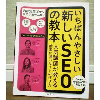 いちばんやさしい新しいSEOの教本(科学/技術)