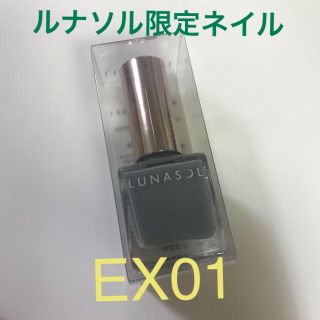 ルナソル(LUNASOL)のルナソル EX01 限定ネイル(マニキュア)