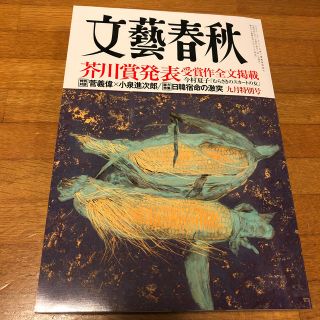 文藝春秋 2019年 09月号 (文芸)