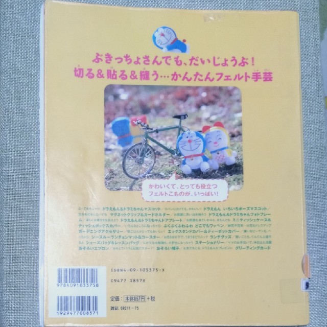 【中古本】ドラえもんフェルトマスコット＆手作りこもの エンタメ/ホビーの本(趣味/スポーツ/実用)の商品写真