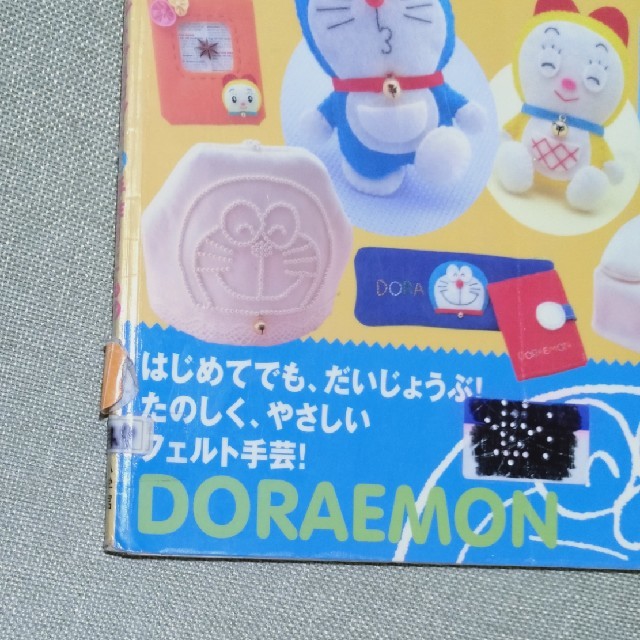 【中古本】ドラえもんフェルトマスコット＆手作りこもの エンタメ/ホビーの本(趣味/スポーツ/実用)の商品写真