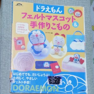 【中古本】ドラえもんフェルトマスコット＆手作りこもの(趣味/スポーツ/実用)