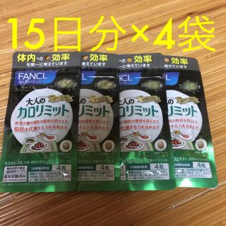 ファンケル(FANCL)のりょうが様専用 ファンケル大人のカロリミット15日分×4袋(ダイエット食品)