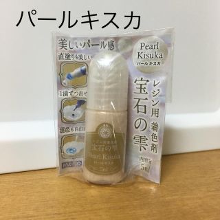 宝石の雫 パールキスカ 5ml(各種パーツ)