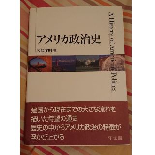 アメリカ政治史(人文/社会)