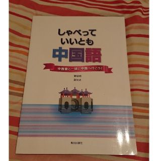 しゃべっていいとも中国語(語学/参考書)