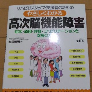 リハビリスタッフ・支援者のためのやさしくわかる高次脳機能障害(健康/医学)