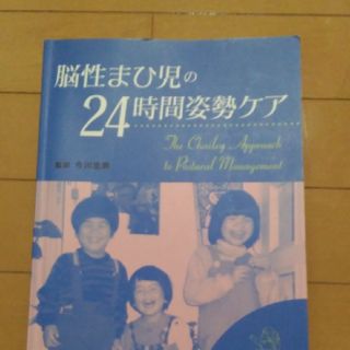 脳性まひ児の24時間姿勢ケア(健康/医学)