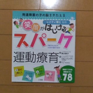 ショウガクカン(小学館)の発達障害の子の脳をきたえる 笑顔がはじけるスパーク運動療育(人文/社会)