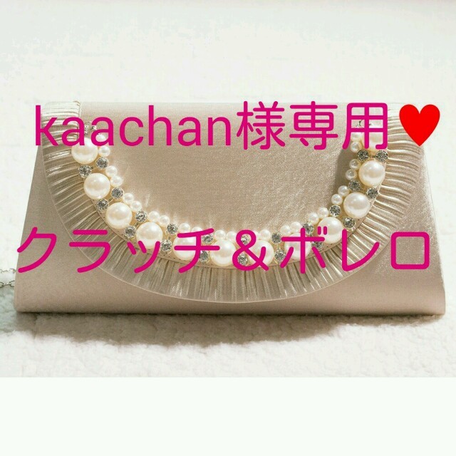 kaachan様専用♥クラッチ＆ボレロ レディースのバッグ(クラッチバッグ)の商品写真