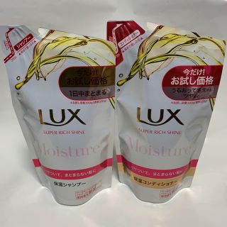 ラックス(LUX)のお試し価格品 ラックス モイスチャー 保湿シャンプー＆保湿コンディショナー(シャンプー)