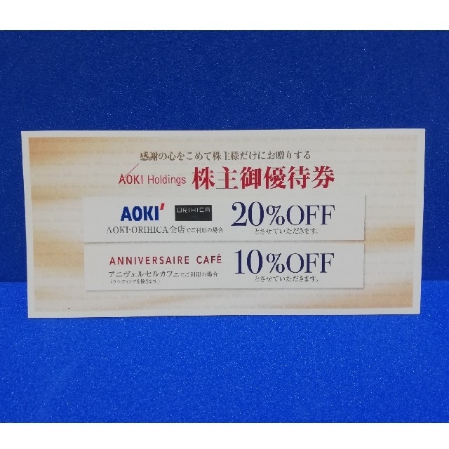 AOKI(アオキ)のアオキ 株主優待 1枚 20%OFF チケットの優待券/割引券(ショッピング)の商品写真