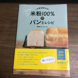 作業時間10分米粉100％のパンとレシピ(料理/グルメ)