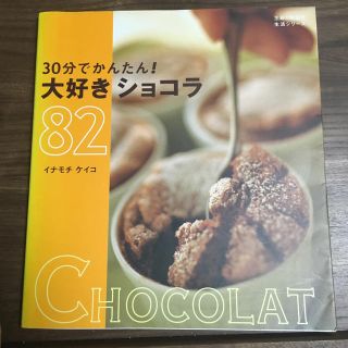 30分でかんたん！大好きショコラ82(料理/グルメ)