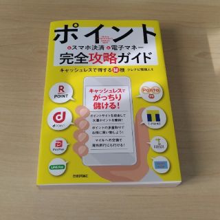 ポイント＆スマホ決済＆電子マネー完全攻略ガイド　キャッシュレスで得する秘技(ビジネス/経済)