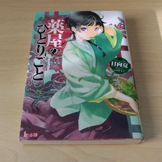 薬屋のひとりごと(文学/小説)