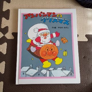 アンパンマン(アンパンマン)の絵本●アンパンマンのクリスマス(絵本/児童書)