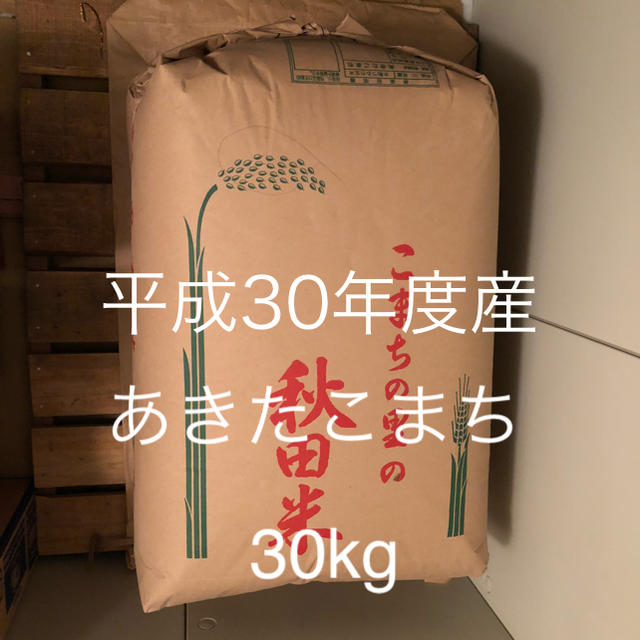 食品平成30年度産 あきたこまち 30kg 1袋